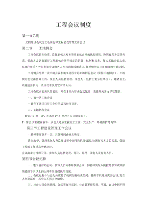 工程会议制度.docx
