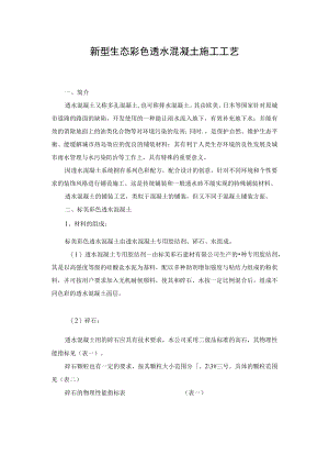 新型生态彩色透水混凝土施工工艺_secret.docx
