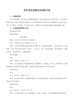 学生宿舍地震应急演练方案.docx
