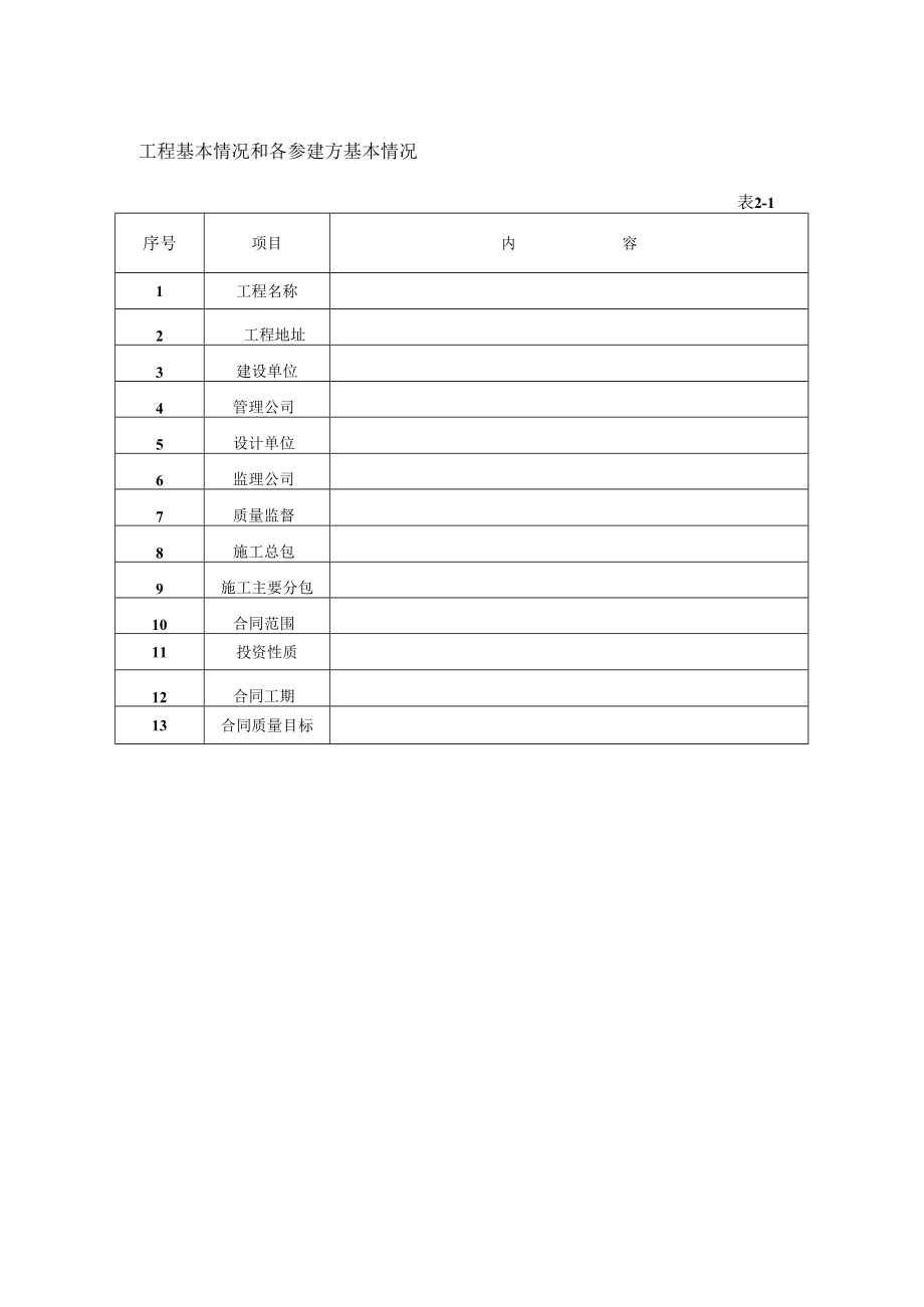 工程基本情况和各参建方基本情况.docx_第1页