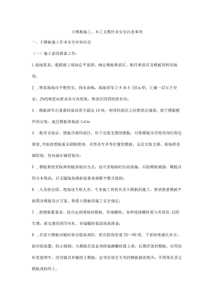 大模板施工、木工支模作业安全注意事项.docx