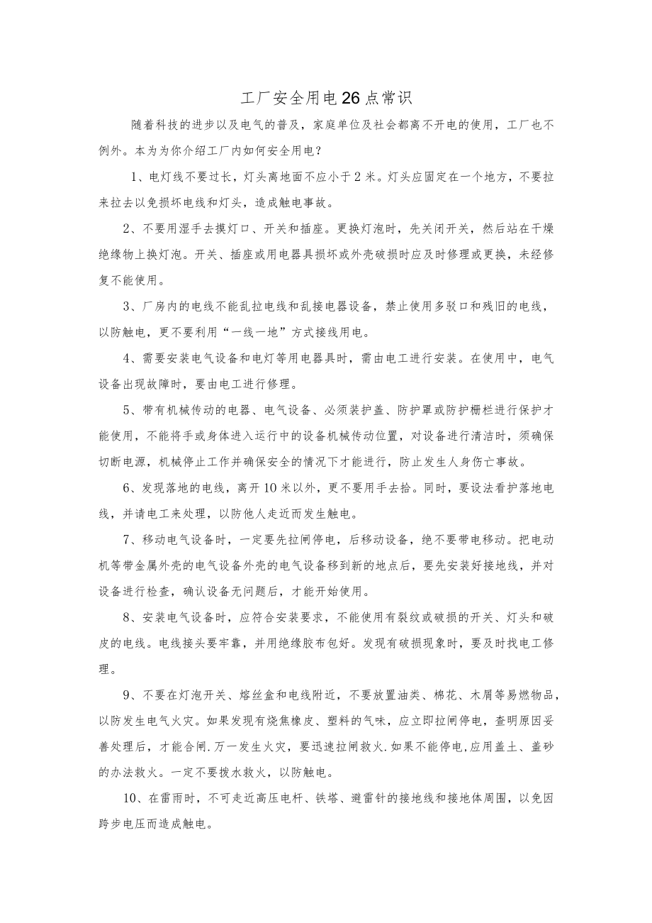 工厂安全用电26点常识.docx_第1页