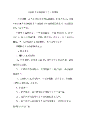 库房防盗网装设施工方法和措施.docx