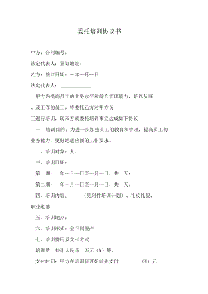 委托培训协议书.docx