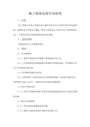 施工现场危险告知制度.docx