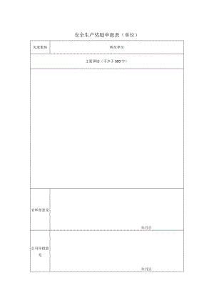 安全生产奖励申报表（单位）.docx