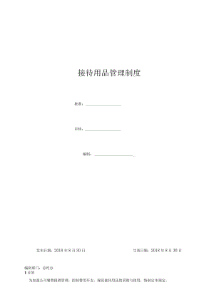 接待用品管理制度.docx