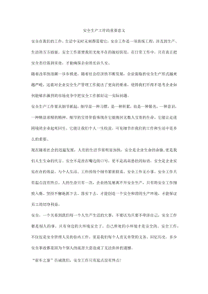 安全生产工作的重要意义.docx