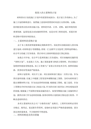 拟投入的主要物资计划.docx