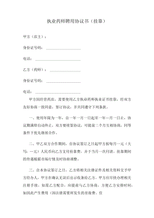 执业药师聘用协议书（挂靠）.docx