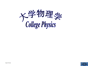 大学物理课件.ppt