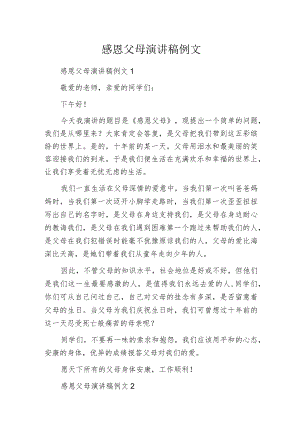 感恩父母演讲稿例文.docx