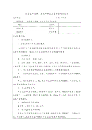 安全生产法律、法规与职业卫生安全培训记录.docx