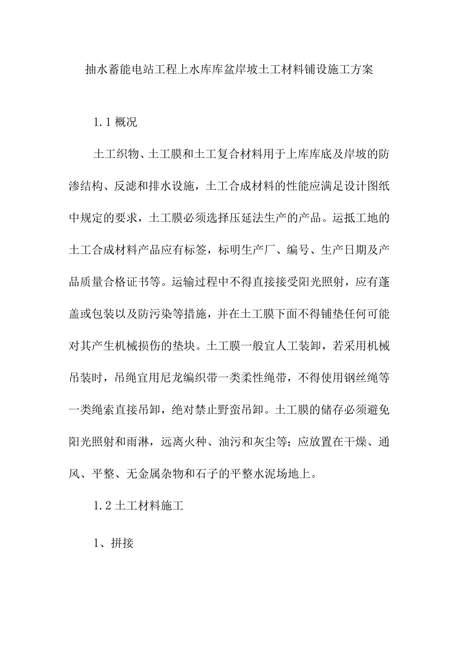 抽水蓄能电站工程上水库库盆岸坡土工材料铺设施工方案.docx_第1页