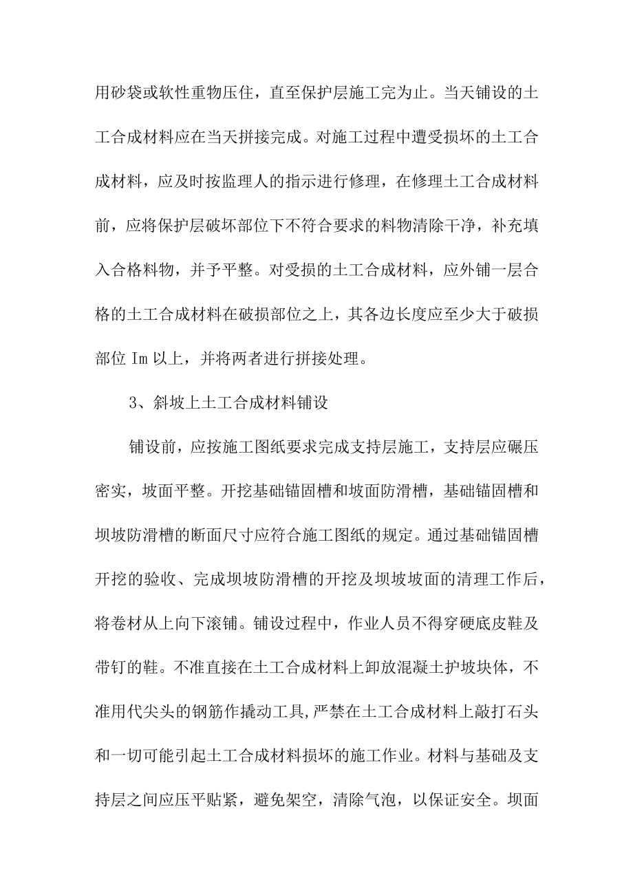 抽水蓄能电站工程上水库库盆岸坡土工材料铺设施工方案.docx_第3页