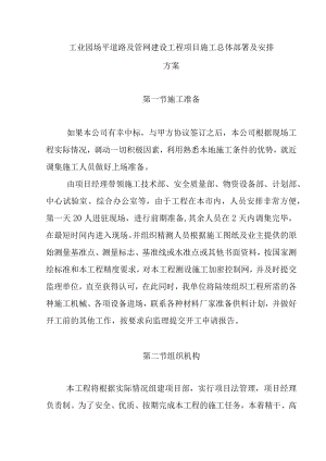 工业园场平道路及管网建设工程项目施工总体部署及安排方案.docx