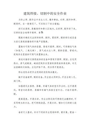 建筑焊接、切割中的安全作业.docx