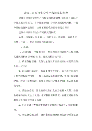 建筑公司项目安全生产考核奖罚制度.docx