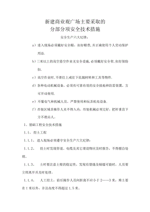 新建商业观广场主要采取的分部分项安全技术措施.docx