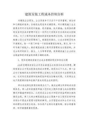 建筑安装工程成本控制分析.docx