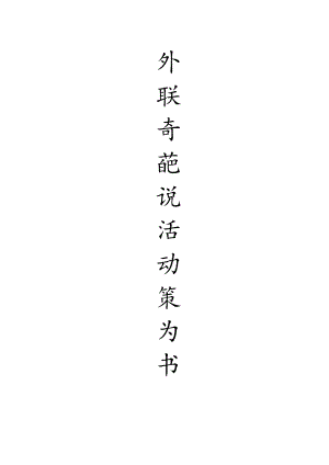 奇葩说策划书.docx