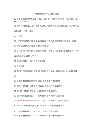 易燃易爆储罐区安全技术标准.docx