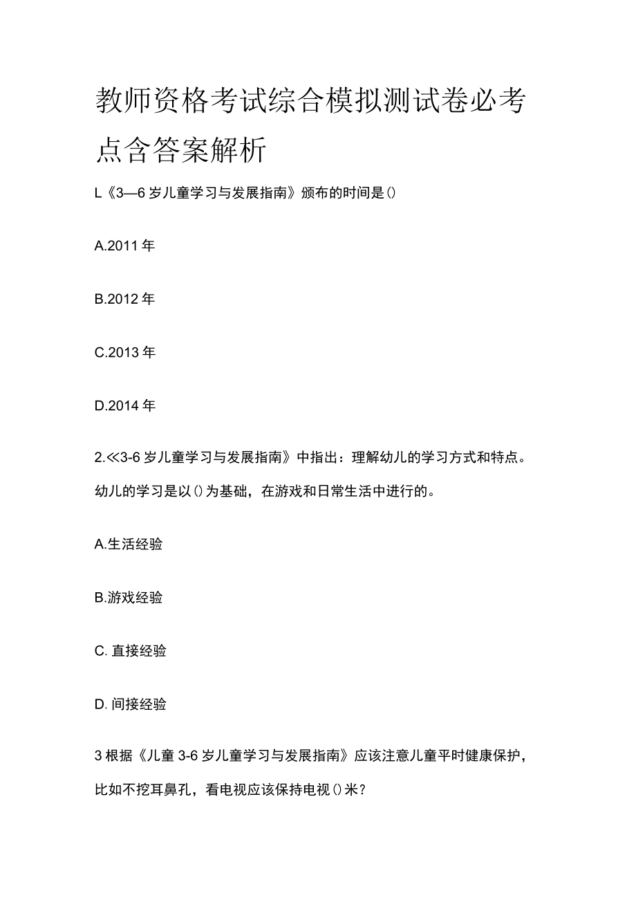 教师资格考试综合模拟测试卷必考点 含答案解析r.docx_第1页