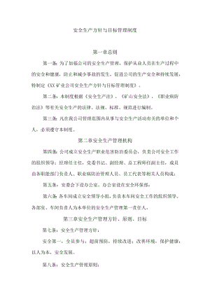 安全生产方针与目标管理制度.docx