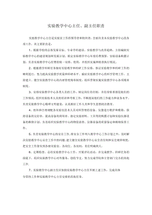实验教学中心主任、副主任职责.docx