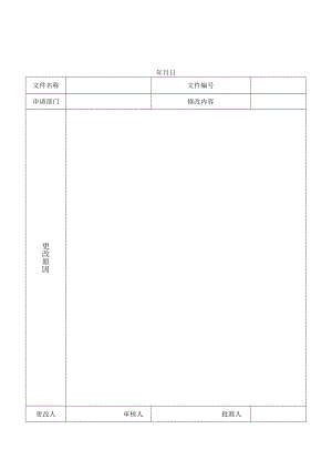 文件更改申请表.docx