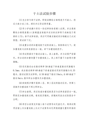 干土法试验步骤.docx
