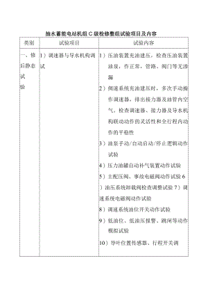 抽水蓄能电站机组C级检修整组试验项目及内容.docx