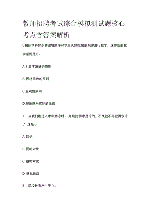 教师招聘考试综合模拟测试题核心考点含答案解析u.docx