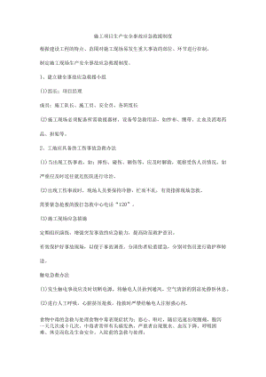 施工项目生产安全事故应急救援制度.docx