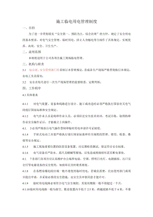 施工临电用电管理制度.docx