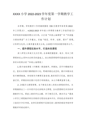 小学2022-2023学年度第一学期教学工作计划.docx