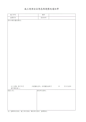 施工现场安全隐患限期整改通知单.docx