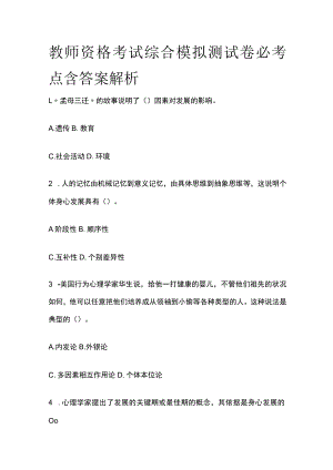 教师资格考试综合模拟测试卷必考点含答案解析g.docx