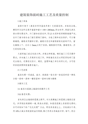 建筑装饰面砖施工工艺及质量控制.docx
