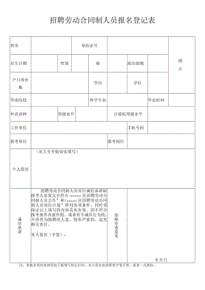 招聘劳动合同制人员报名登记表.docx