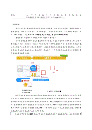 开题报告-DSP广告投放平台系统的设计与实现.docx