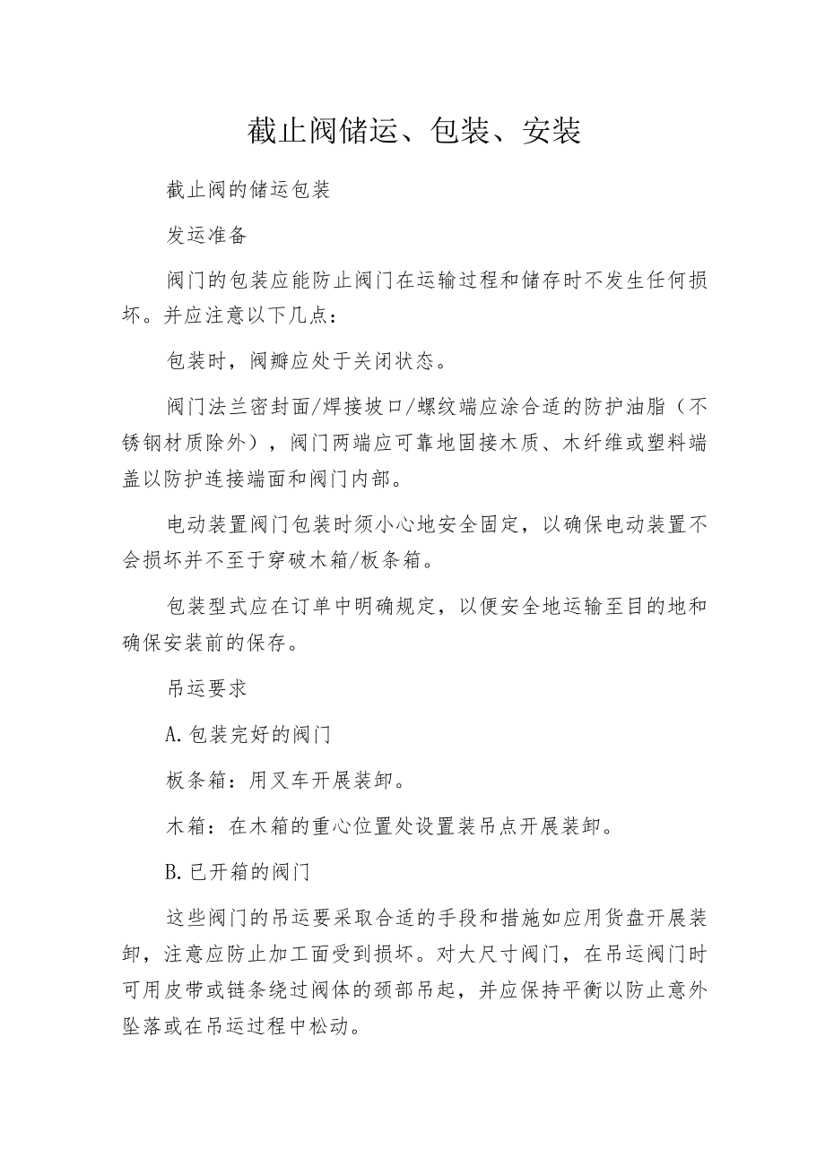 截止阀储运、包装、安装.docx_第1页