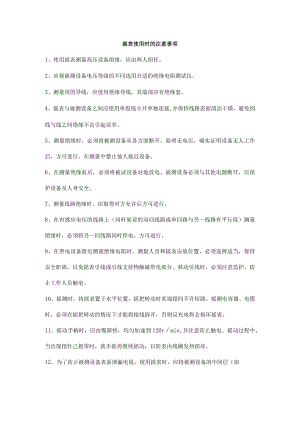 摇表使用时的注意事项.docx