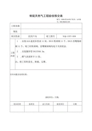 天然气工程验收移交表.docx