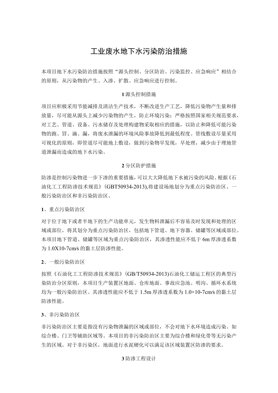 工业废水地下水污染防治措施.docx_第1页