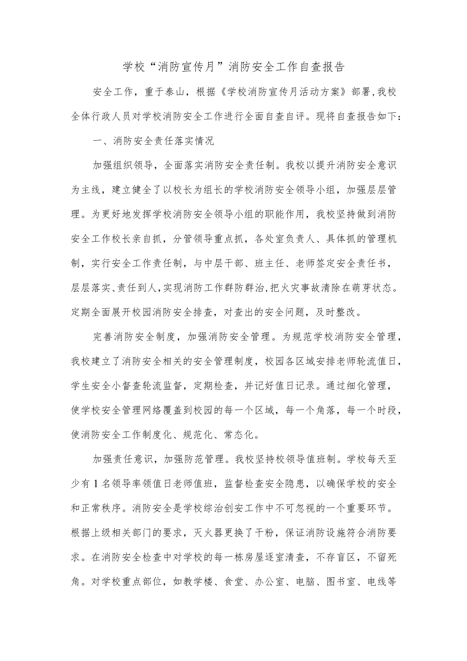 学校“消防宣传月”消防安全工作自查报告.docx_第1页