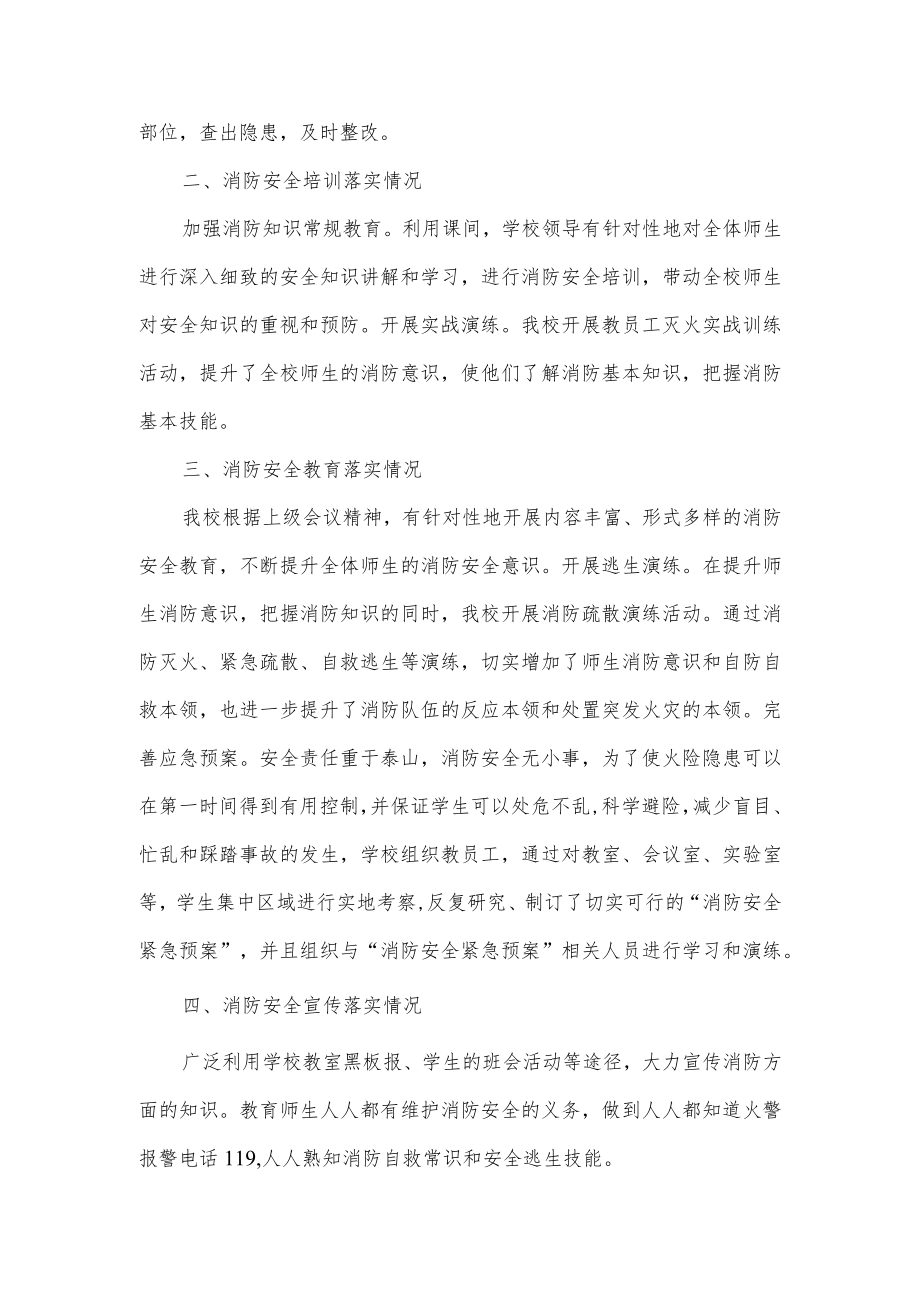 学校“消防宣传月”消防安全工作自查报告.docx_第2页