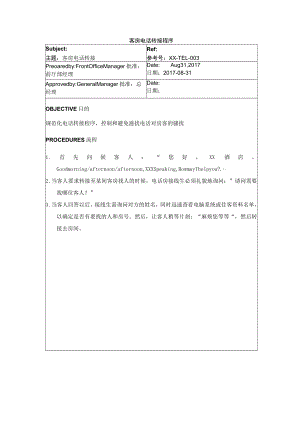 客房电话转接程序.docx