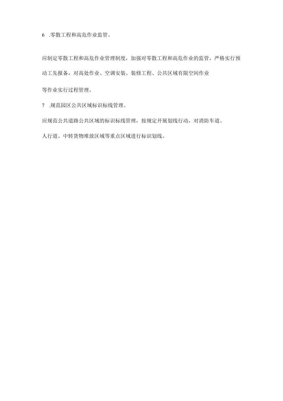 工业园区物业管理单位应重点落实的安全生产职责.docx_第2页
