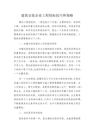 建筑安装企业工程投标技巧和策略.docx